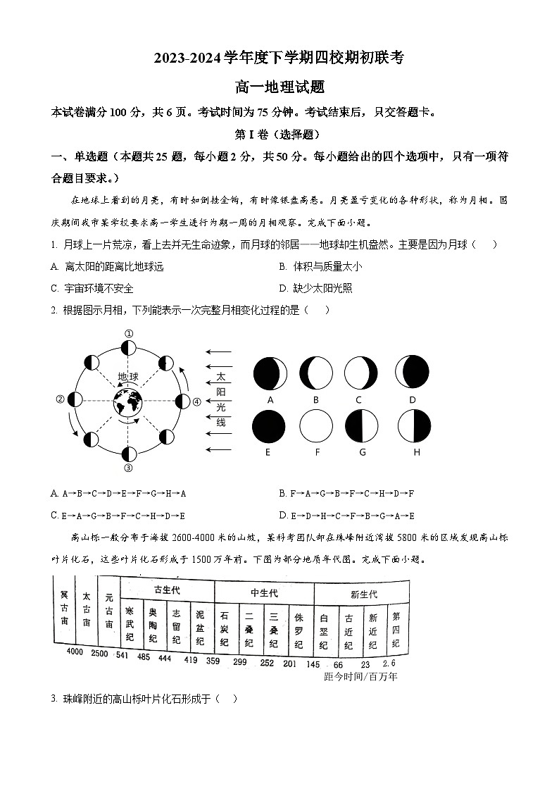 吉林省四校2023-2024学年高一下学期开学联考地理试题(原卷版+解析版)01