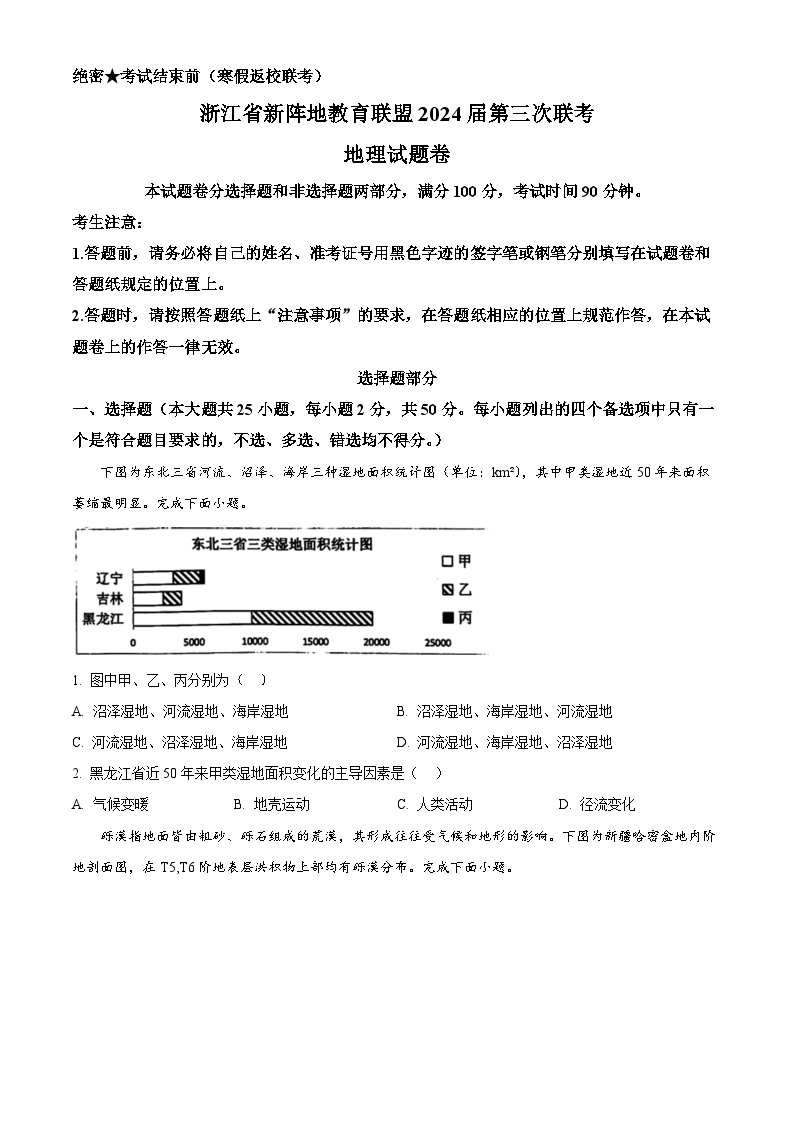 浙江省新阵地教育联盟浙江十校2023-2024学年高三下学期开学考试地理试题（原卷版+解析版）