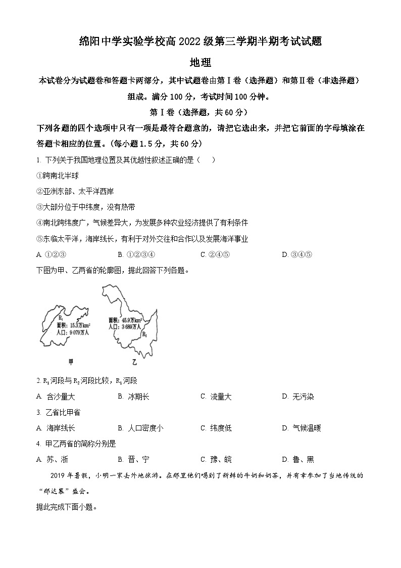 四川省绵阳中学实验学校2023-2024学年高二上学期期中考试地理试题（原卷版+解析版）01