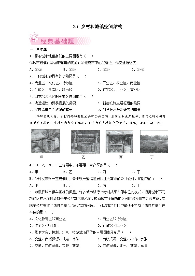 人教版地理必修第二册2.1乡村和城镇空间结构原卷版（同步练习）01