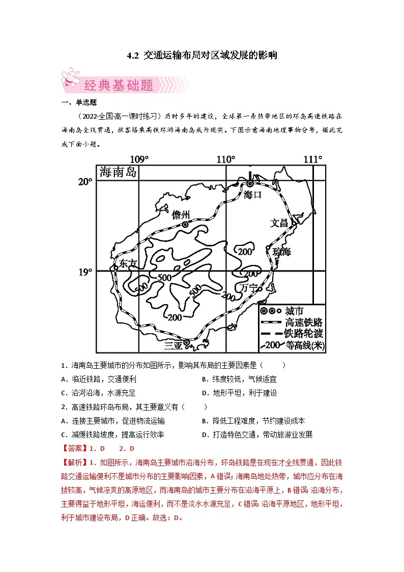 人教版地理必修第二册4.2交通运输布局对区域发展的影响（解析版练习）01