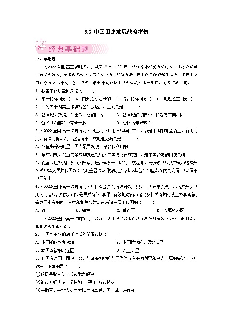 人教版地理必修第二册5.3中国国家发展战略举例(原卷版练习)第1页