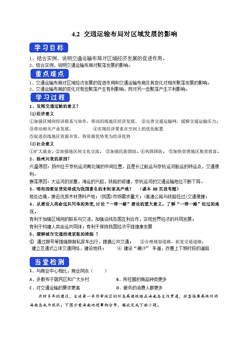 人教版地理必修第二册4.2 交通运输布局对区域发展的影响导学案01