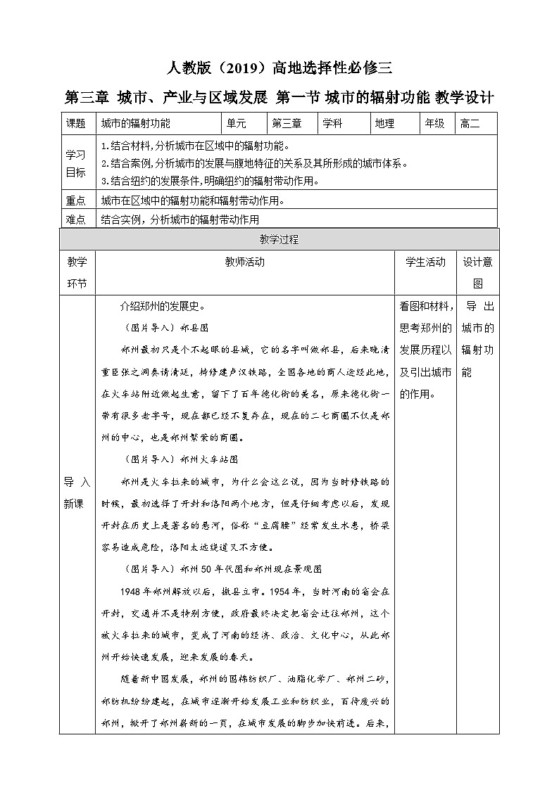 人教版地理选择性必修二3.1城市的辐射功能教学设计第1页