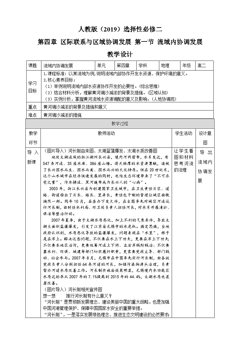 人教版地理选择性必修二4.1流域内协调发展教学设计01