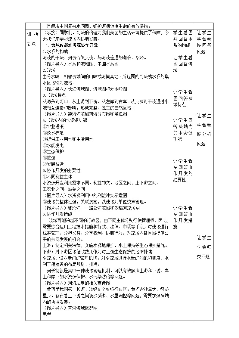 人教版地理选择性必修二4.1流域内协调发展教学设计02