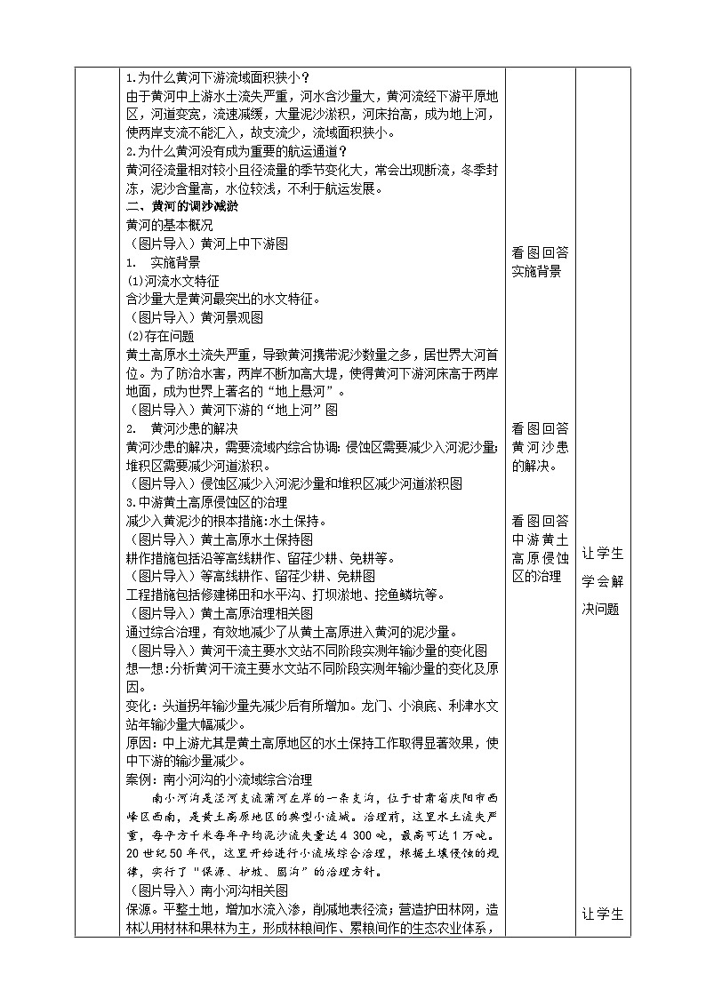 人教版地理选择性必修二4.1流域内协调发展教学设计03