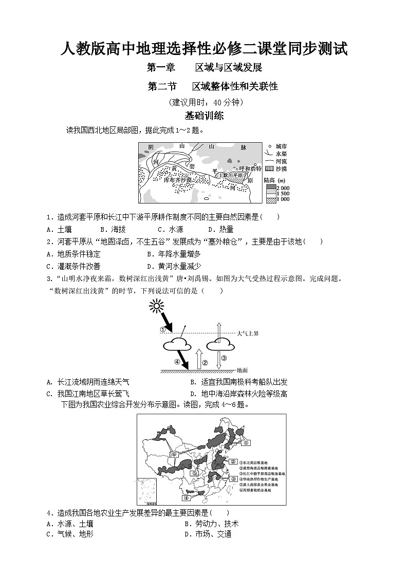 人教版地理选择性必修二1.2区域整体性和关联性同步练习01