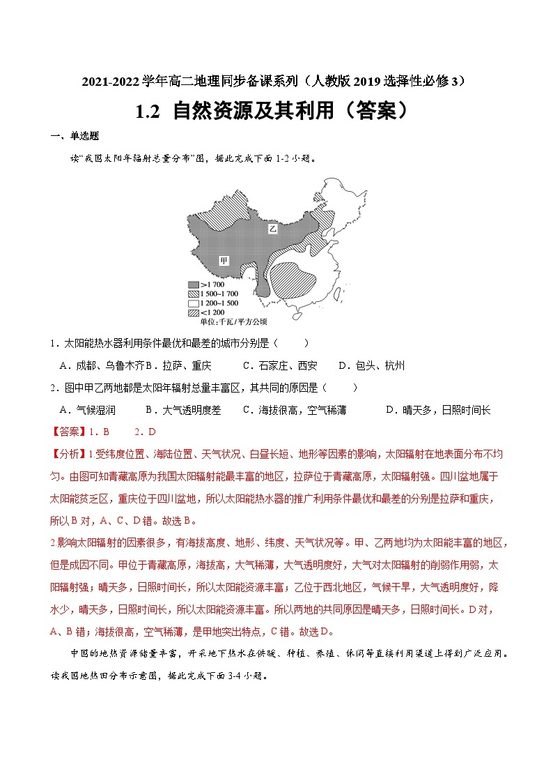 人教版选择性必修三地理1.2自然资源及其利用练习解析版01