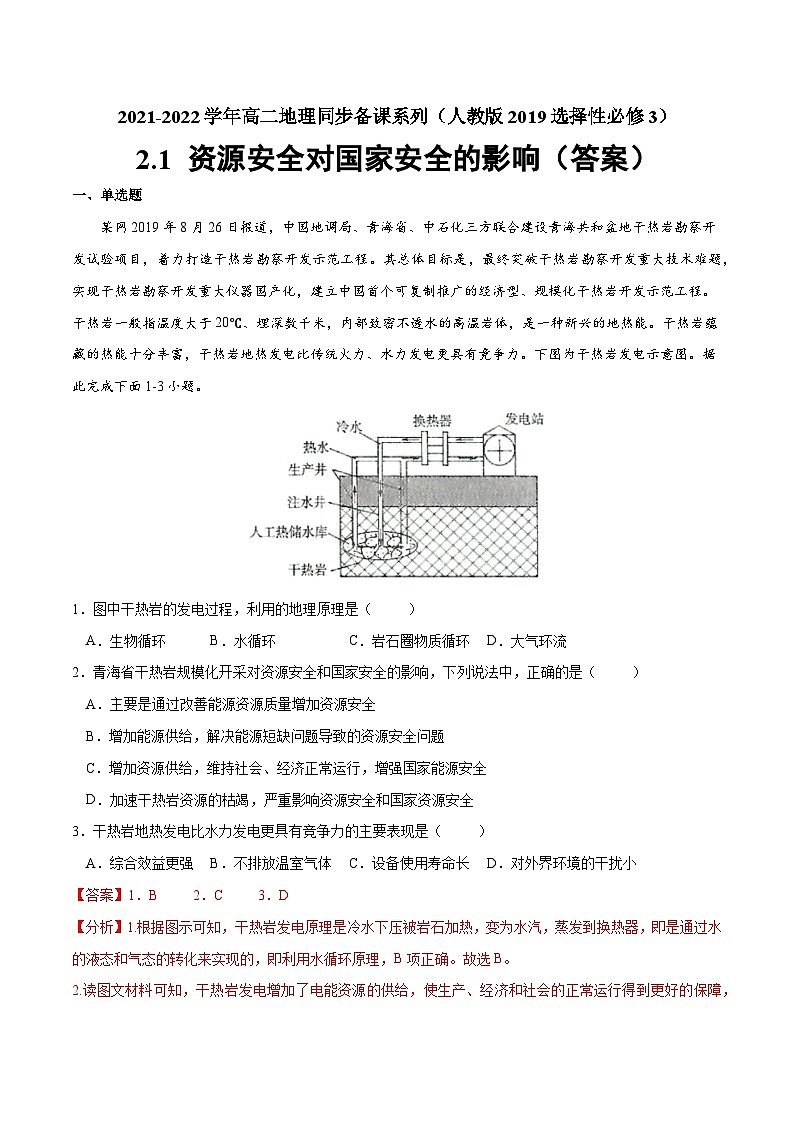 人教版选择性必修三地理2.1资源安全对国家安全的影响练习解析版第1页