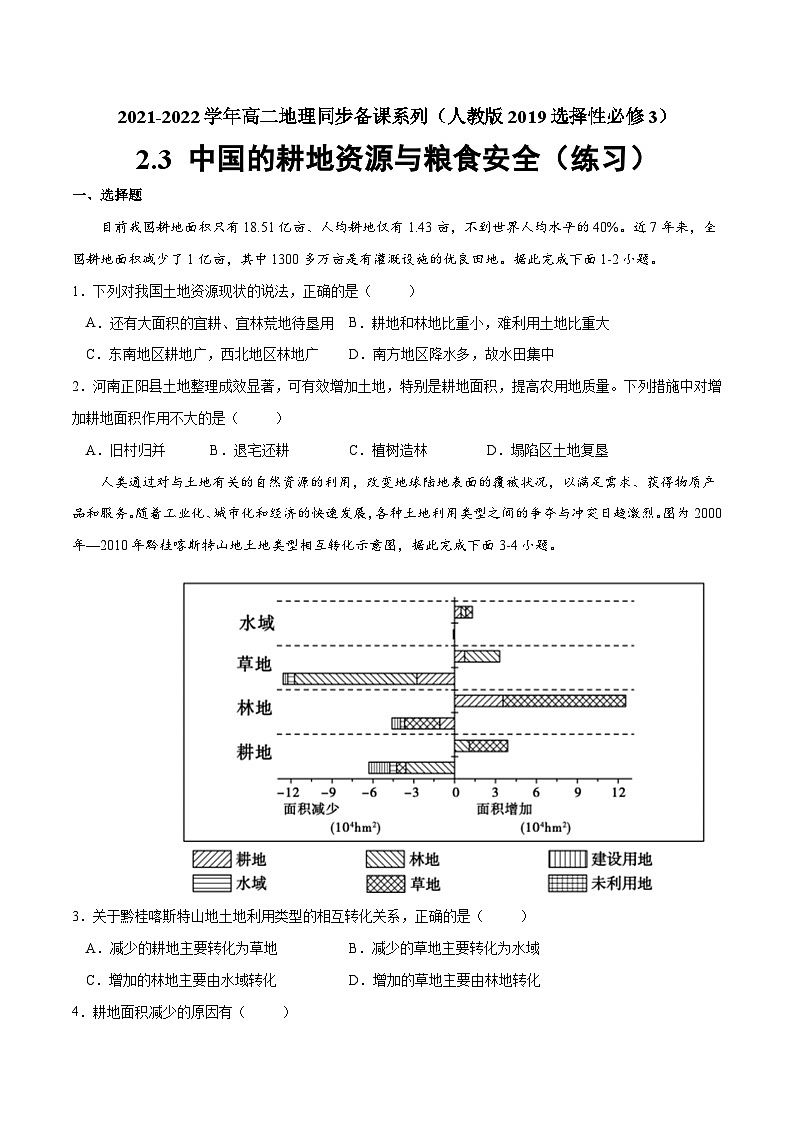人教版选择性必修三地理2.3中国的耕地资源与粮食安全练习原卷版01