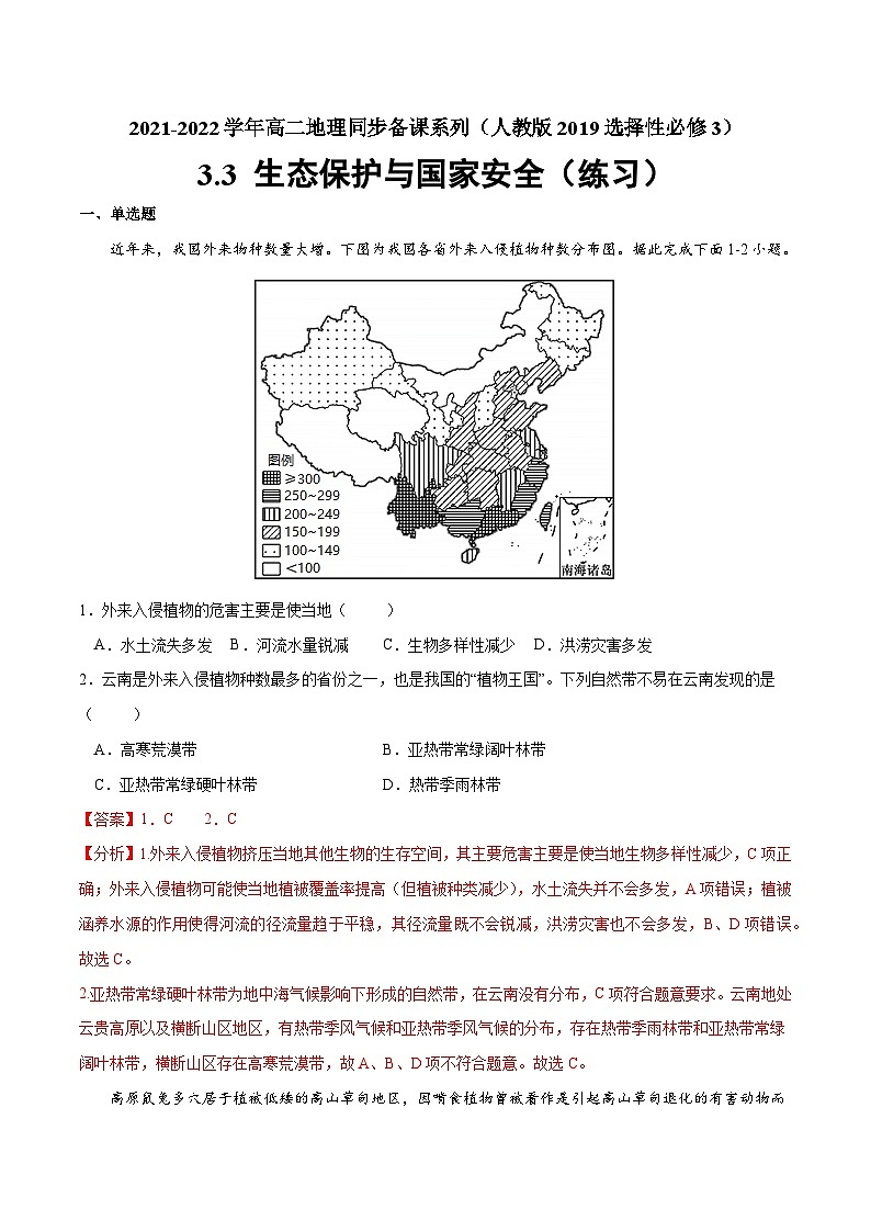 人教版选择性必修三地理3.3生态保护与国家安全练习解析版第1页