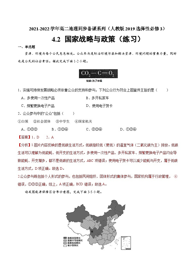 人教版选择性必修三地理4.2国家战略与政策练习解析版01