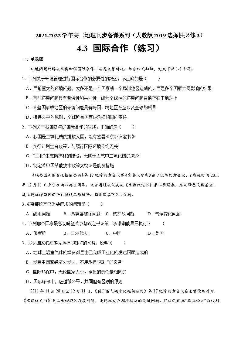 人教版选择性必修三地理4.3国际合作练习原卷版第1页