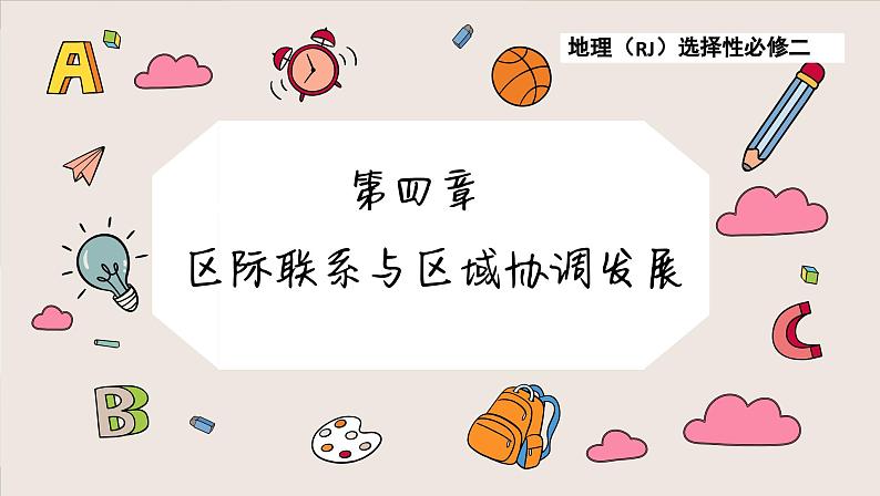 高中地理人教版(2019)选择性必修第二册4.1 流域内协调发展课件第1页