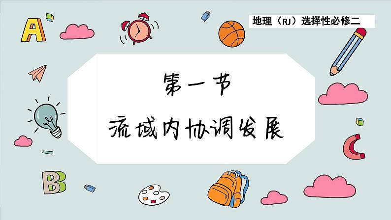 高中地理人教版(2019)选择性必修第二册4.1 流域内协调发展课件第7页