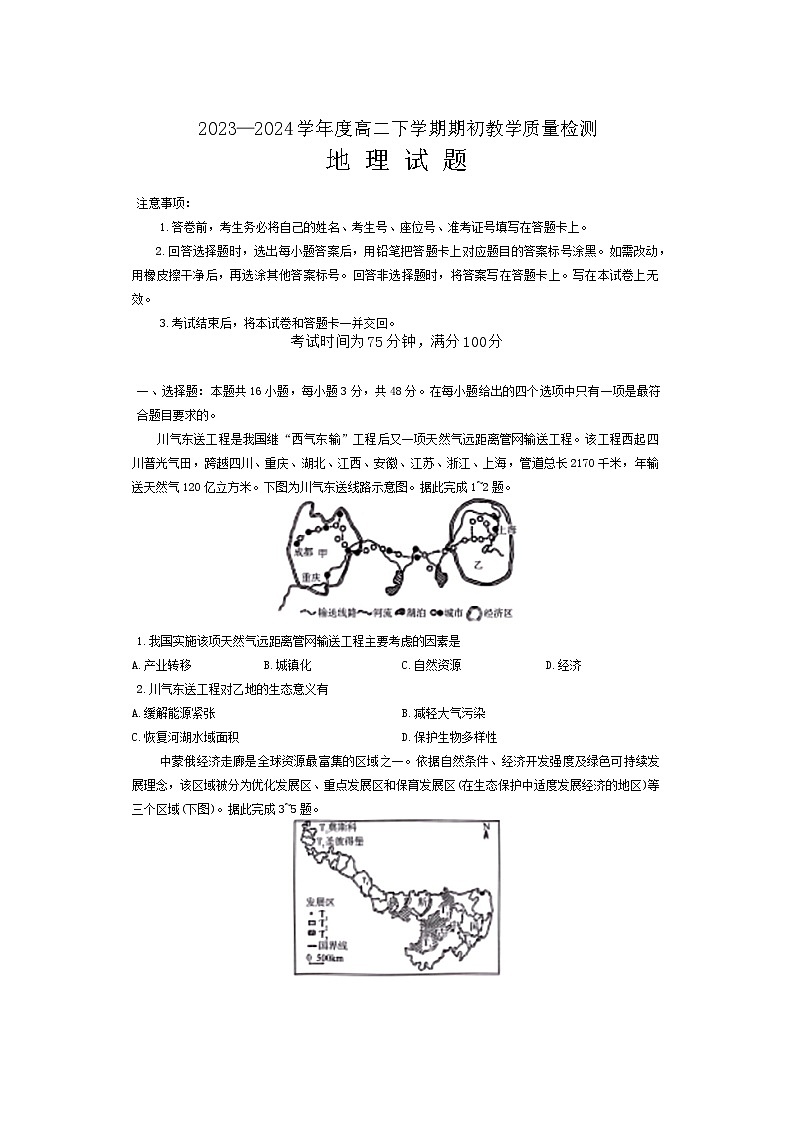 辽宁省朝阳市2023-2024学年高二下学期开学考试地理试题(Word版附解析)01