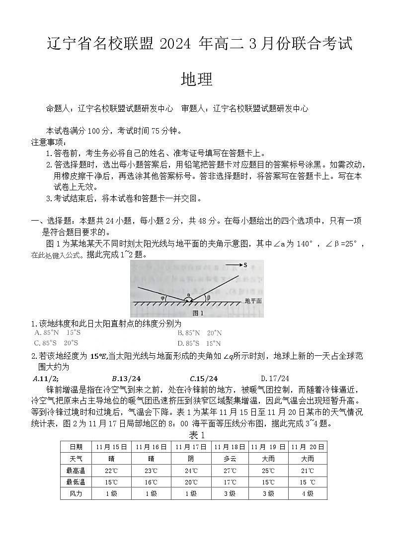 辽宁省名校联盟2023-2024学年高二下学期3月联合考试地理试题(Word版附解析)01