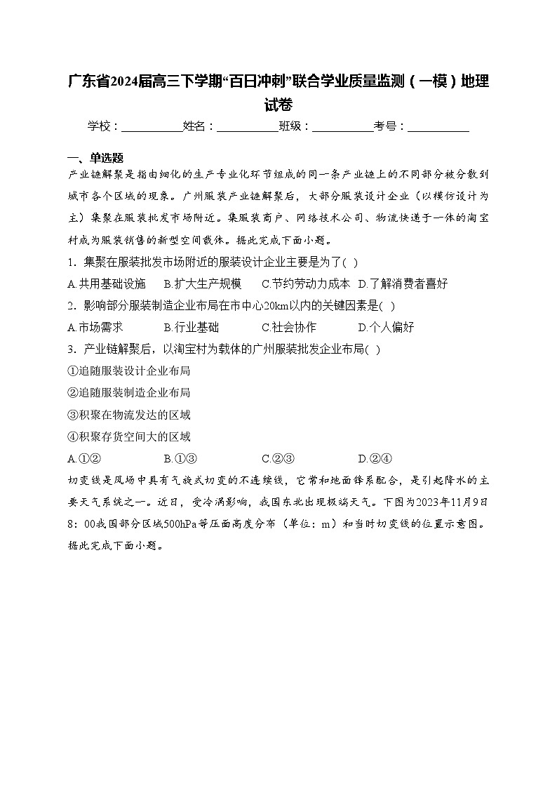 广东省2024届高三下学期“百日冲刺”联合学业质量监测(一模)地理试卷(含答案)第1页