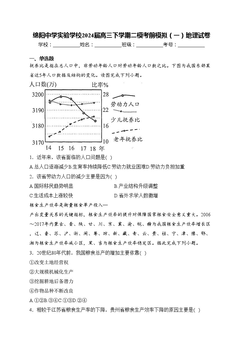 绵阳中学实验学校2024届高三下学期二模考前模拟(一)地理试卷(含答案)第1页