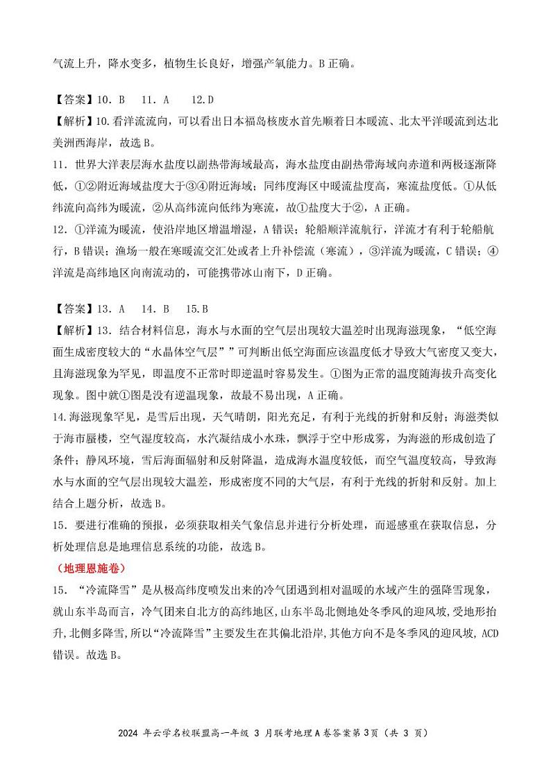 2024湖北省云学名校联盟高一下学期3月联考地理试卷含解析03