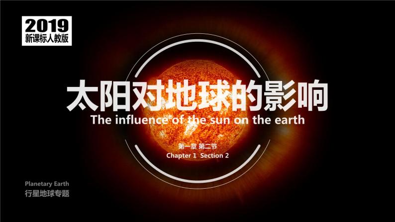 人教版（2019）高中地理必修一 第一章第二节 太阳对地球的影响课件01