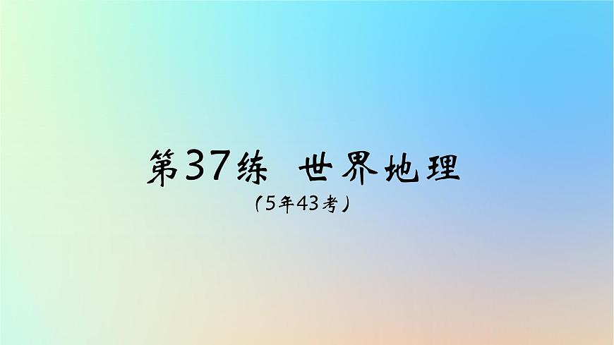 2025版高考地理一輪復習真題精練專題十五區(qū)域地理第37練世界地理課件第6頁