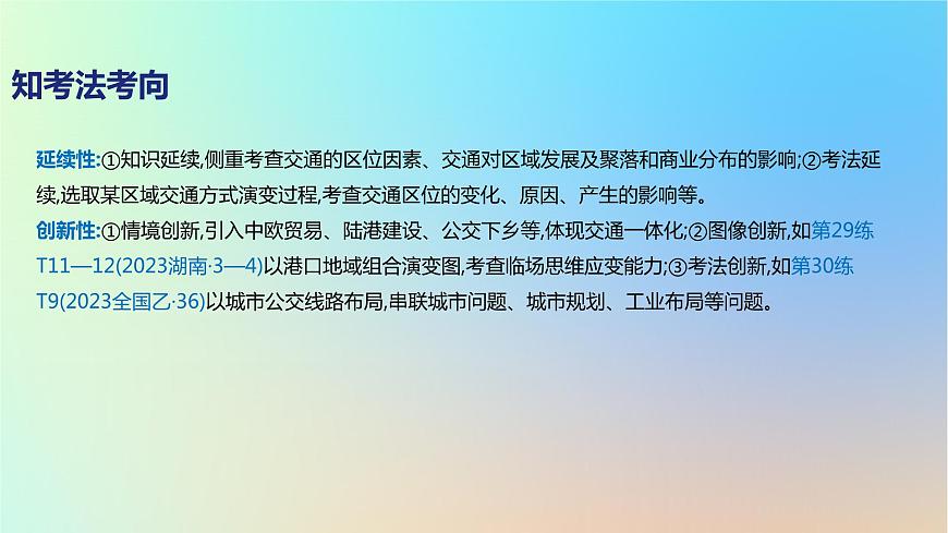 2025版高考地理一輪復(fù)習(xí)真題精練專題十一交通運(yùn)輸布局與區(qū)域發(fā)展第29練交通區(qū)位分析課件第3頁(yè)