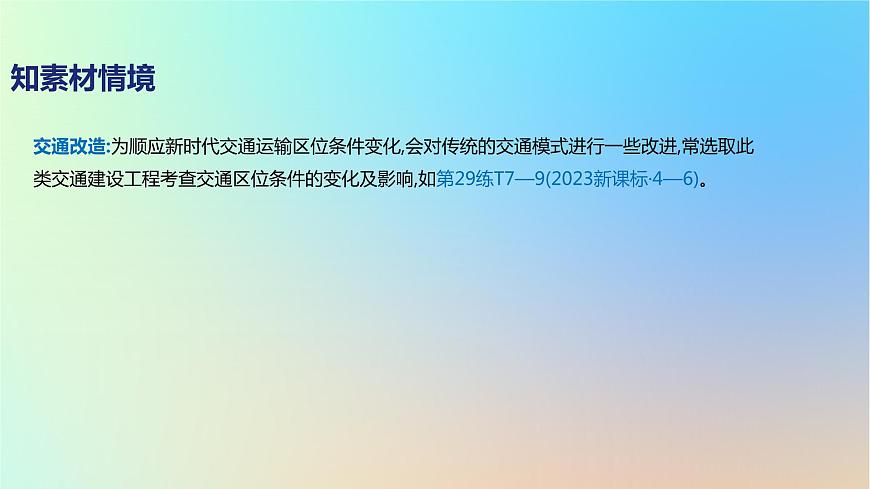 2025版高考地理一輪復(fù)習(xí)真題精練專題十一交通運(yùn)輸布局與區(qū)域發(fā)展第29練交通區(qū)位分析課件第4頁(yè)