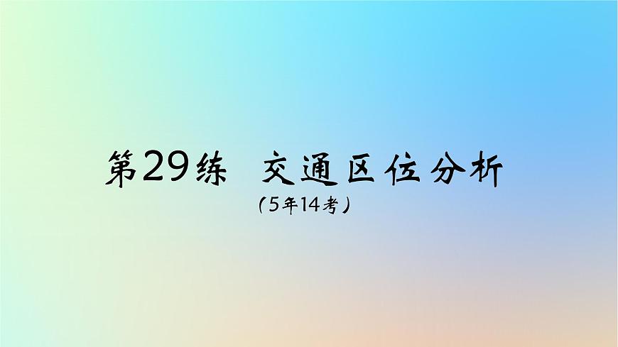 2025版高考地理一輪復(fù)習(xí)真題精練專題十一交通運(yùn)輸布局與區(qū)域發(fā)展第29練交通區(qū)位分析課件第6頁(yè)