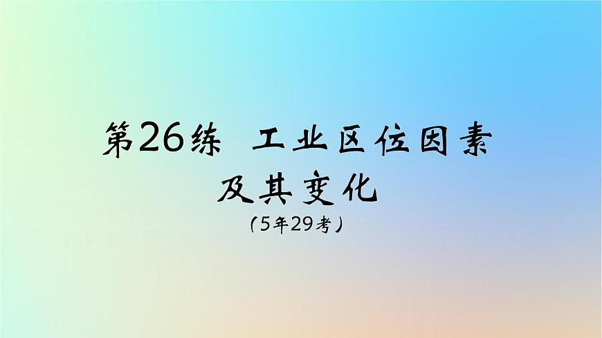 2025版高考地理一輪復(fù)習(xí)真題精練專題十產(chǎn)業(yè)區(qū)位因素第26練工業(yè)區(qū)位因素及其變化課件第1頁