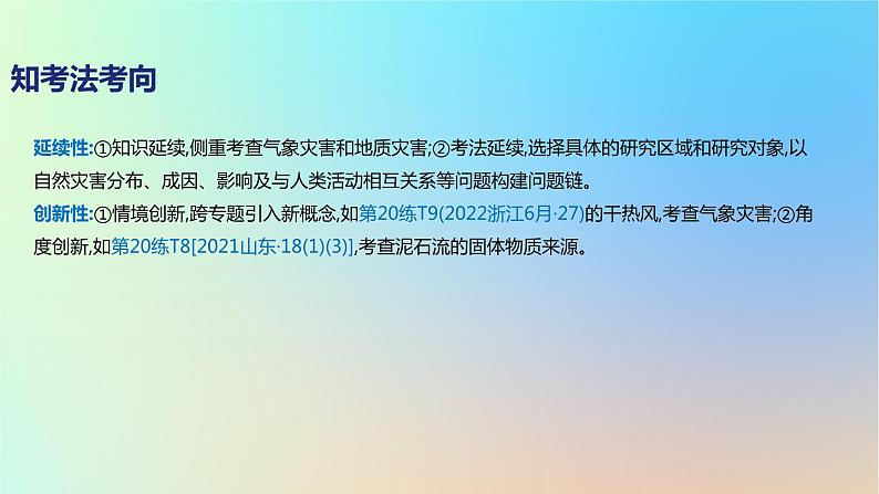 2025版高考地理一轮复习真题精练专题七自然灾害第20练自然灾害的成因及防治课件03