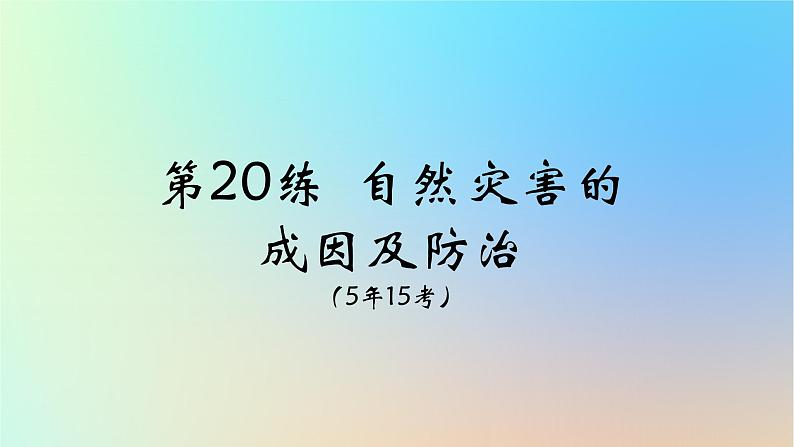 2025版高考地理一轮复习真题精练专题七自然灾害第20练自然灾害的成因及防治课件06