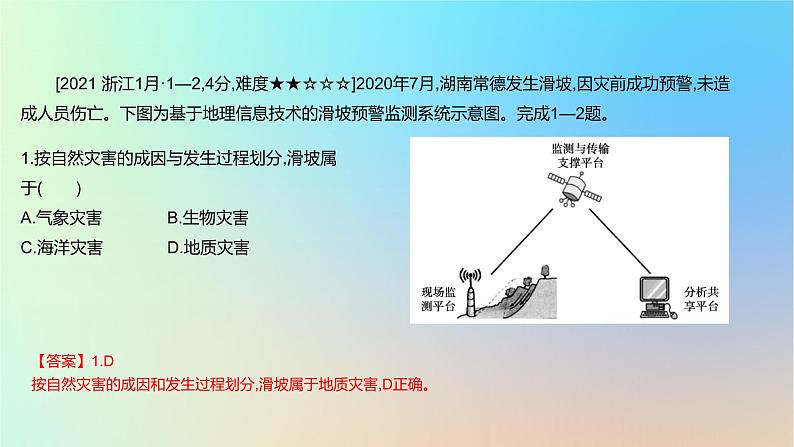 2025版高考地理一轮复习真题精练专题七自然灾害第20练自然灾害的成因及防治课件07