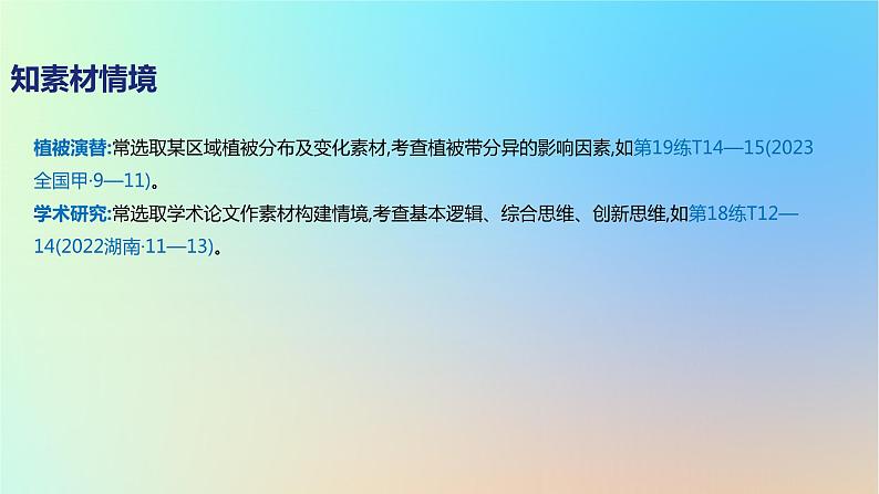 2025版高考地理一轮复习真题精练专题六自然环境的整体性与差异性第17练植被与土壤课件04