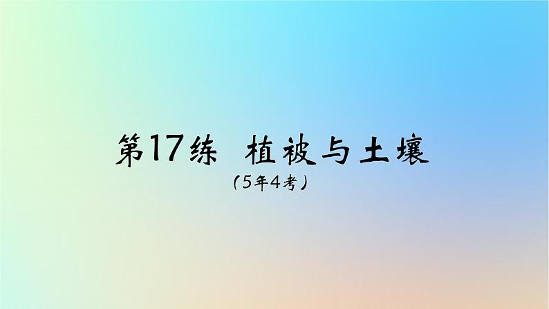 2025版高考地理一轮复习真题精练专题六自然环境的整体性与差异性第17练植被与土壤课件06