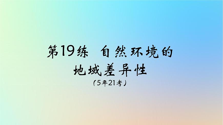 2025版高考地理一輪復(fù)習(xí)真題精練專題六自然環(huán)境的整體性與差異性第19練自然環(huán)境的地域差異性課件第1頁