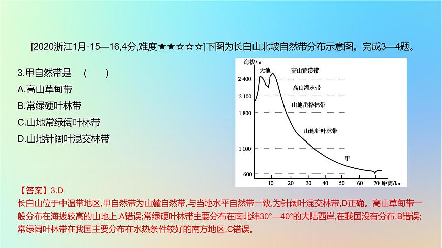 2025版高考地理一輪復(fù)習(xí)真題精練專題六自然環(huán)境的整體性與差異性第19練自然環(huán)境的地域差異性課件第4頁