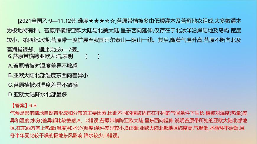 2025版高考地理一輪復(fù)習(xí)真題精練專題六自然環(huán)境的整體性與差異性第19練自然環(huán)境的地域差異性課件第7頁