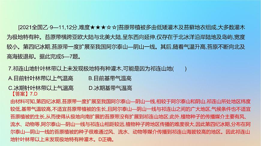 2025版高考地理一輪復(fù)習(xí)真題精練專題六自然環(huán)境的整體性與差異性第19練自然環(huán)境的地域差異性課件第8頁