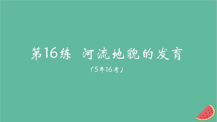 2025版高考地理一輪復(fù)習(xí)真題精練專題五地表形態(tài)的塑造第16練河流地貌的發(fā)育課件第1頁