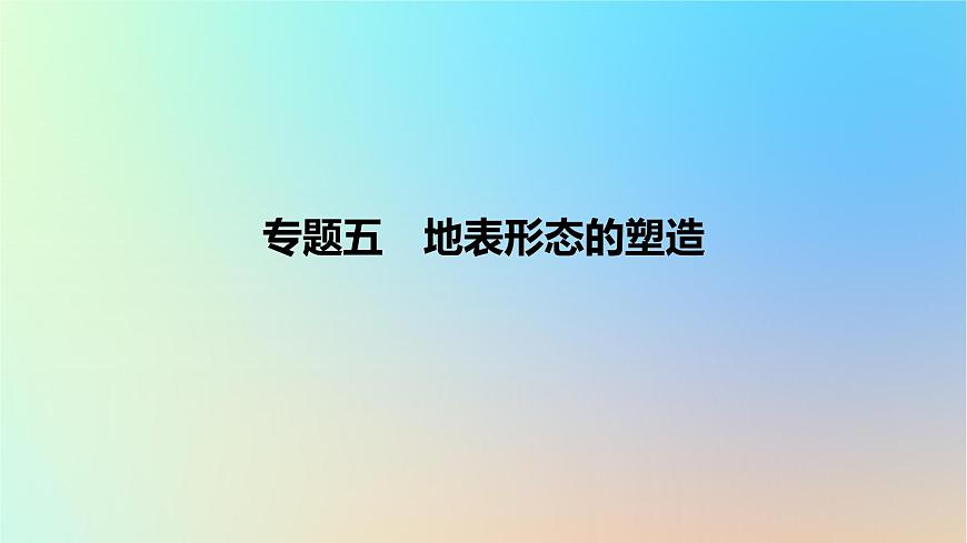2025版高考地理一輪復(fù)習(xí)真題精練專題五地表形態(tài)的塑造第15練常見(jiàn)外力作用地貌課件第1頁(yè)