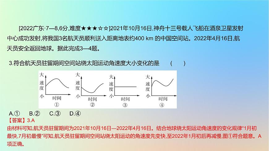 2025版高考地理一輪復(fù)習(xí)真題精練專(zhuān)題二行星地球第5練地球公轉(zhuǎn)運(yùn)動(dòng)的地理意義課件第4頁(yè)