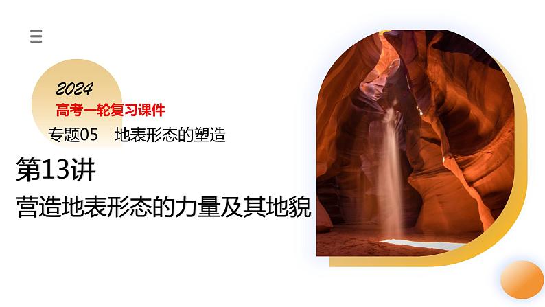 第13讲 营造地表形态的力量及其地貌(课件)-2024年高考地理一轮复习(新教材新高考)第3页