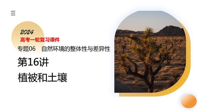 第16讲 植被和土壤(课件)-2024年高考地理一轮复习(新教材新高考)03