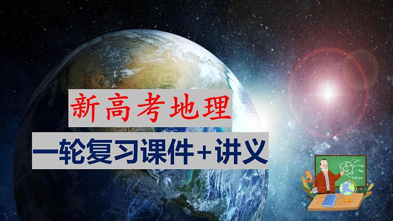 第19讲 自然灾害与地理信息技术(课件)-2024年高考地理一轮复习(新教材新高考)第1页
