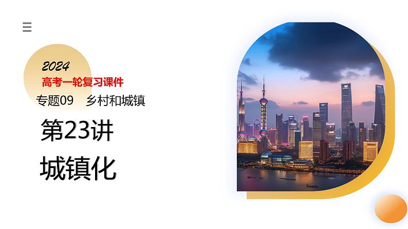 第23讲 城镇化(课件)-2024年高考地理一轮复习复习(新教材新高考)第3页