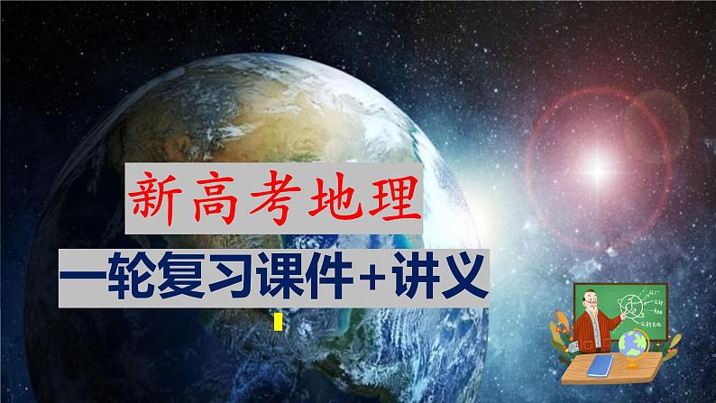 第30讲 中国国家发展战略举例(课件)-2024年高考地理一轮复习复习(新教材新高考)+第1页