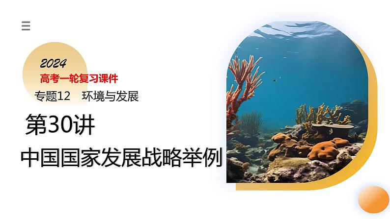 第30讲 中国国家发展战略举例(课件)-2024年高考地理一轮复习复习(新教材新高考)+第3页