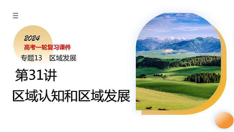 第31讲 区域认知和区域发展(课件)-2024年高考地理一轮复习复习(新教材新高考)第3页